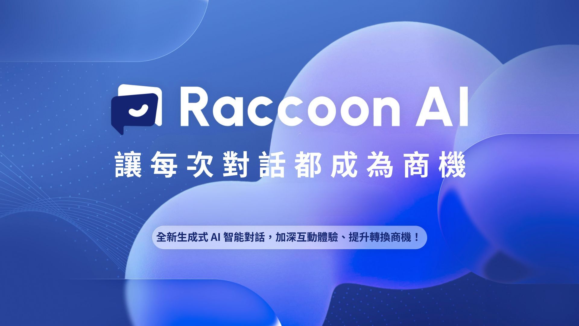 SHOPLINE X Raccoon AI 預約顧問表單