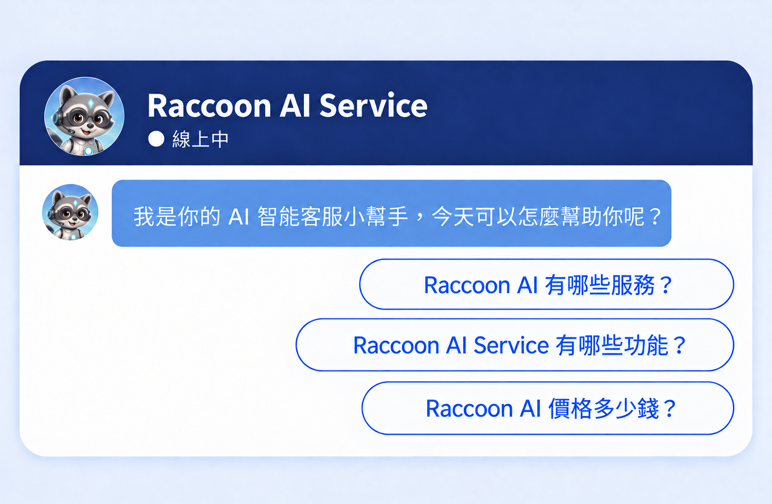 Raccoon AI Service 智能客服招呼語與延伸提問